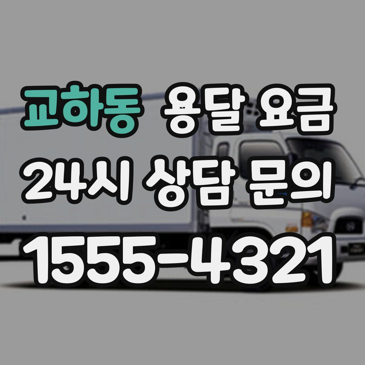 교하동 용달 요금