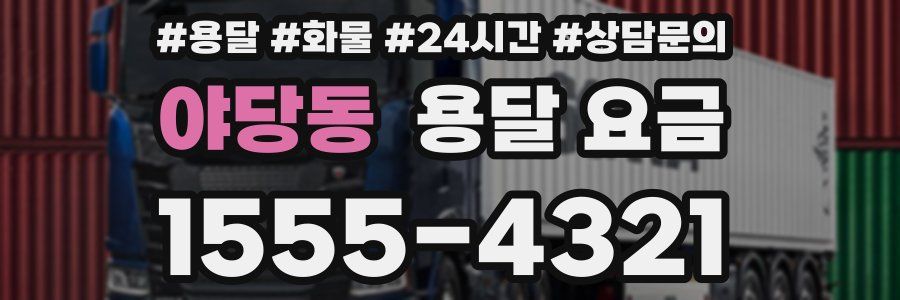 야당동 용달 요금