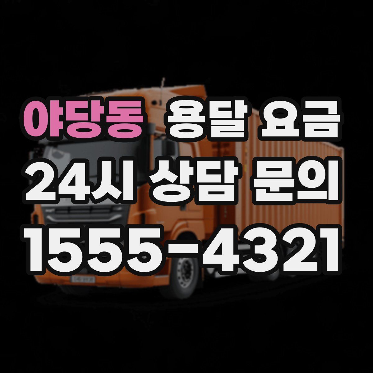 야당동 용달 요금