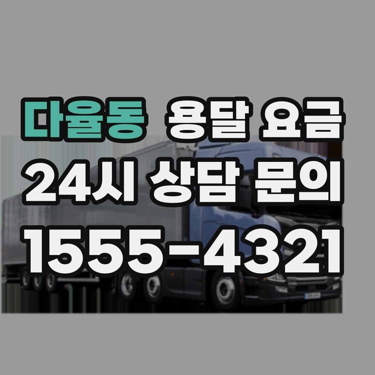 다율동 용달 요금 너무 저렴한 업체 피해야 하는 이유