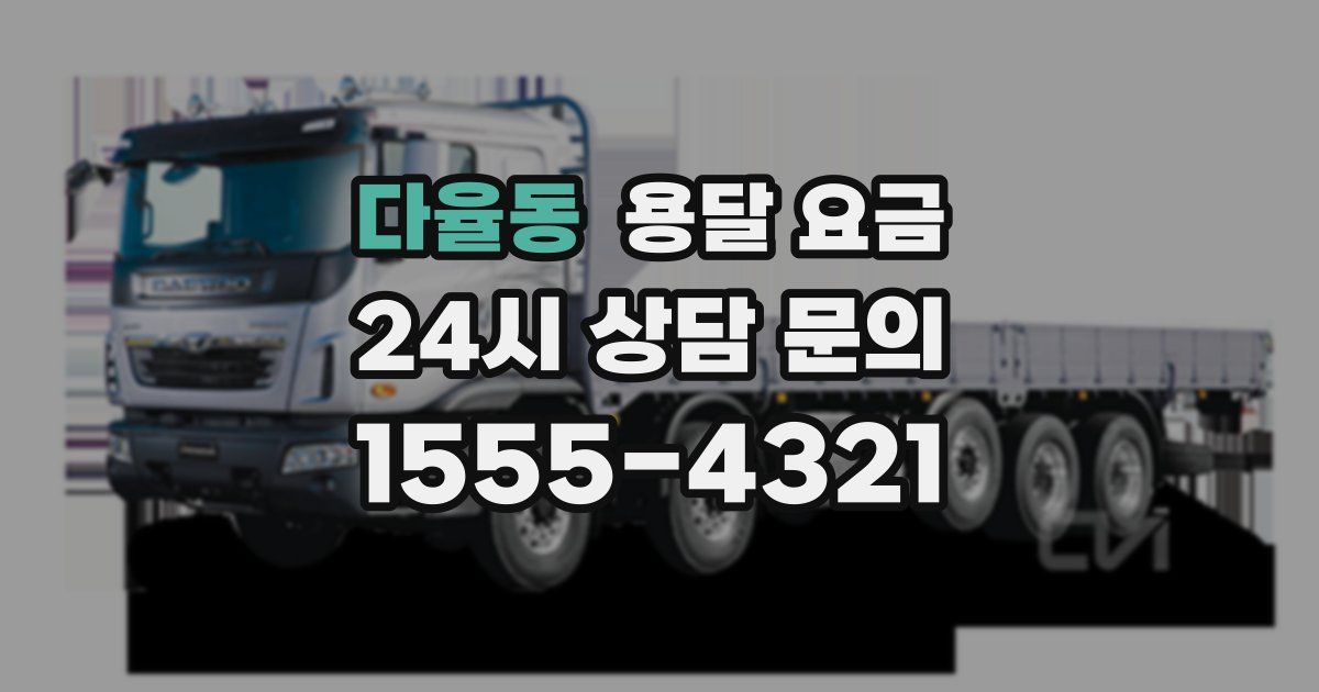 다율동 용달 요금