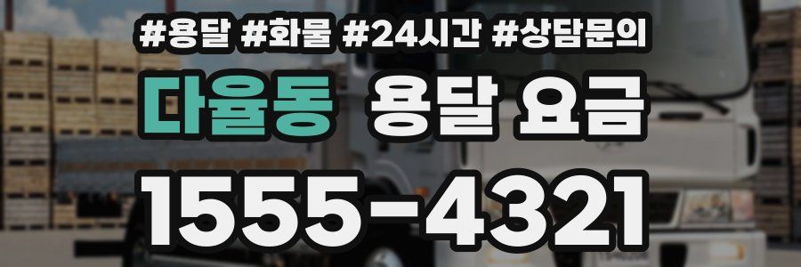 다율동 용달 요금