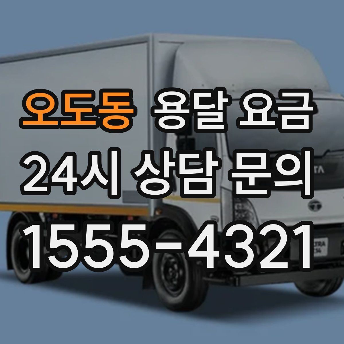 오도동 용달 요금 빠르게 판단하는 기준