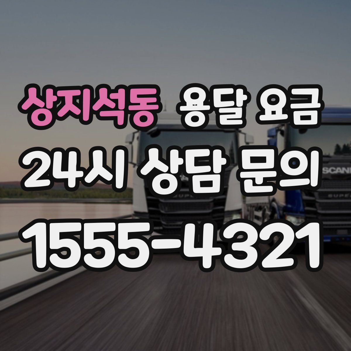 상지석동 용달 요금