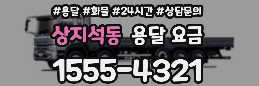 상지석동 용달 요금