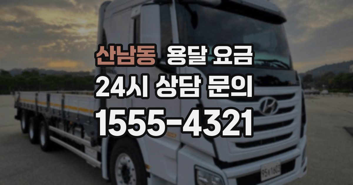 산남동 용달 요금