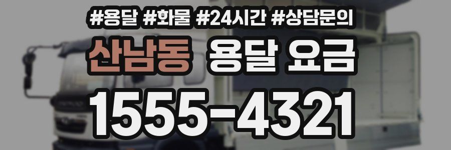 산남동 용달 요금