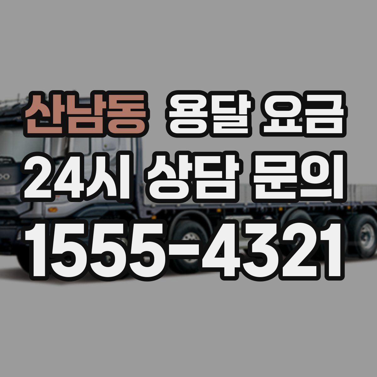 산남동 용달 요금