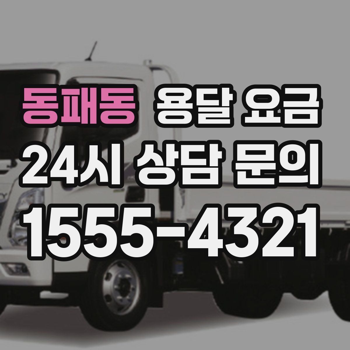 동패동 용달 요금