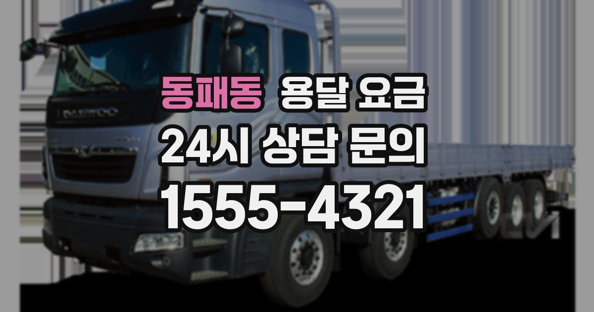 동패동 용달 요금