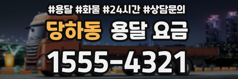 당하동 용달 요금