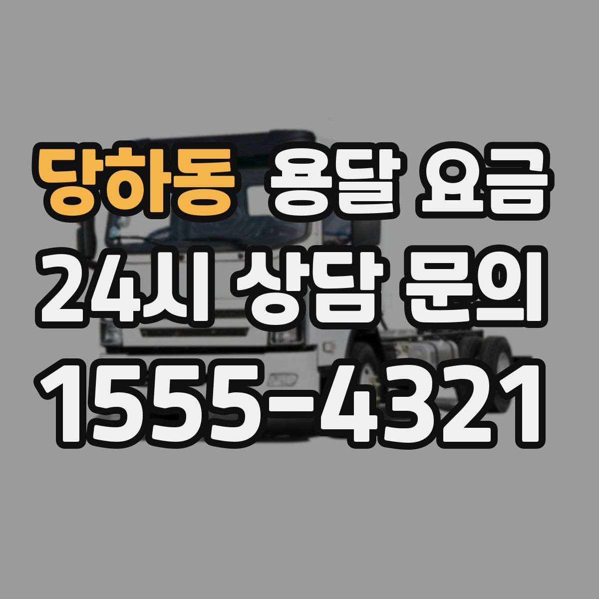 당하동 용달 요금