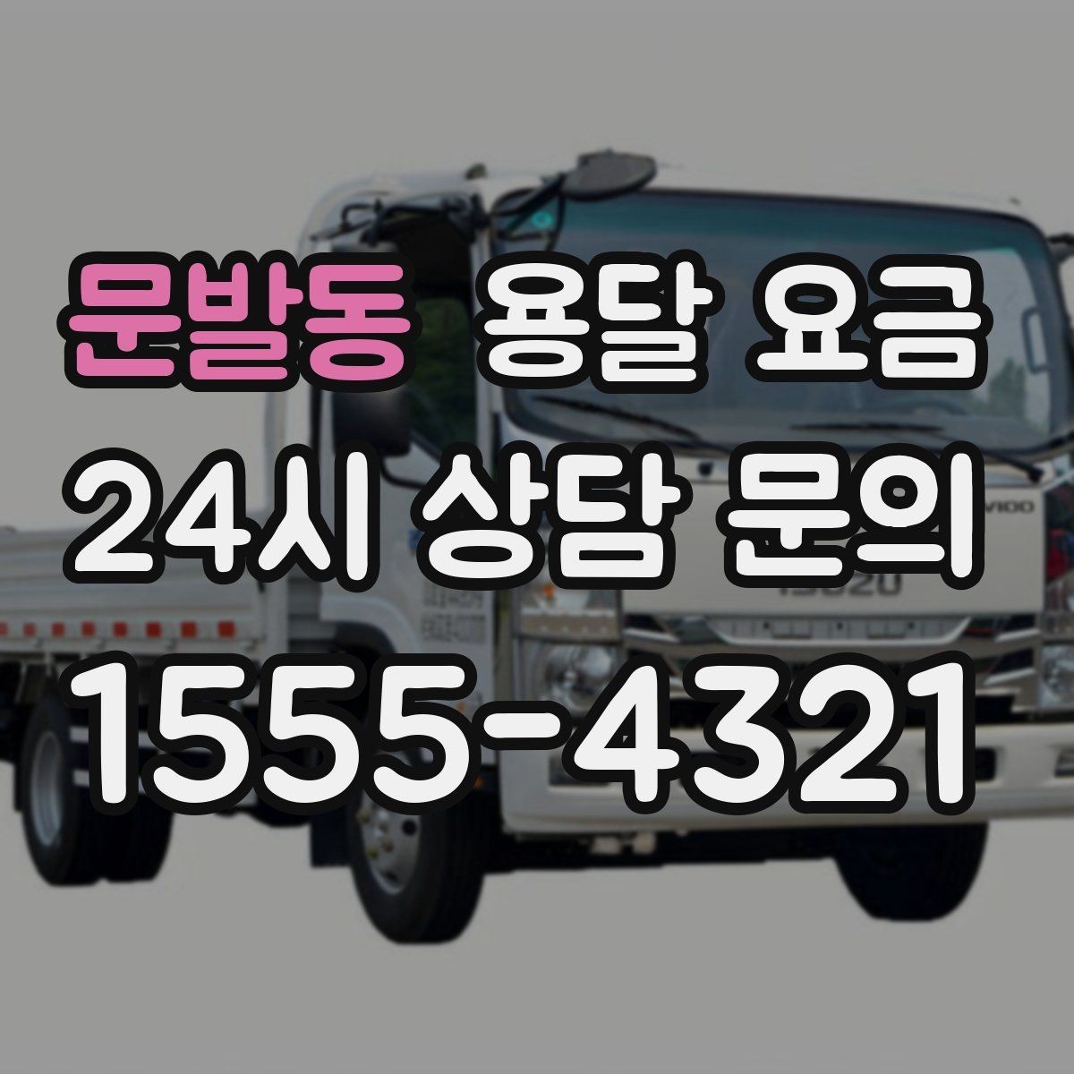 문발동 용달 요금 비용 대비 만족도 높이는 방법