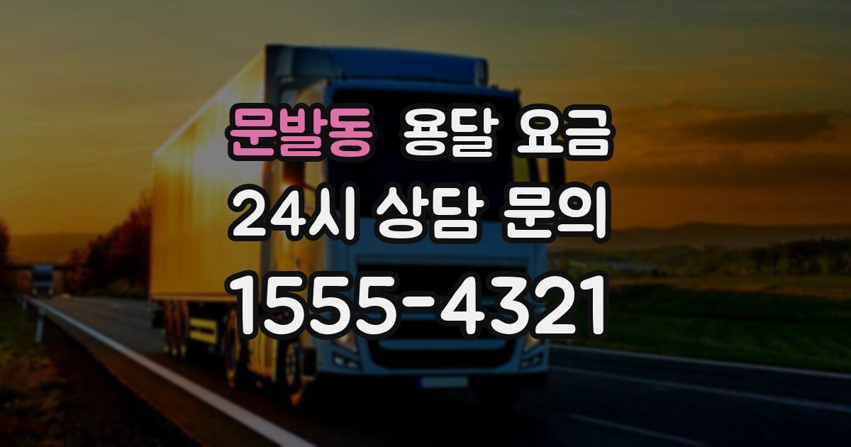 문발동 용달 요금