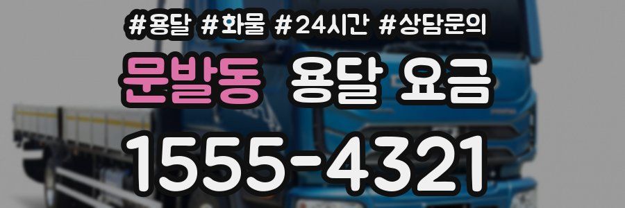 문발동 용달 요금