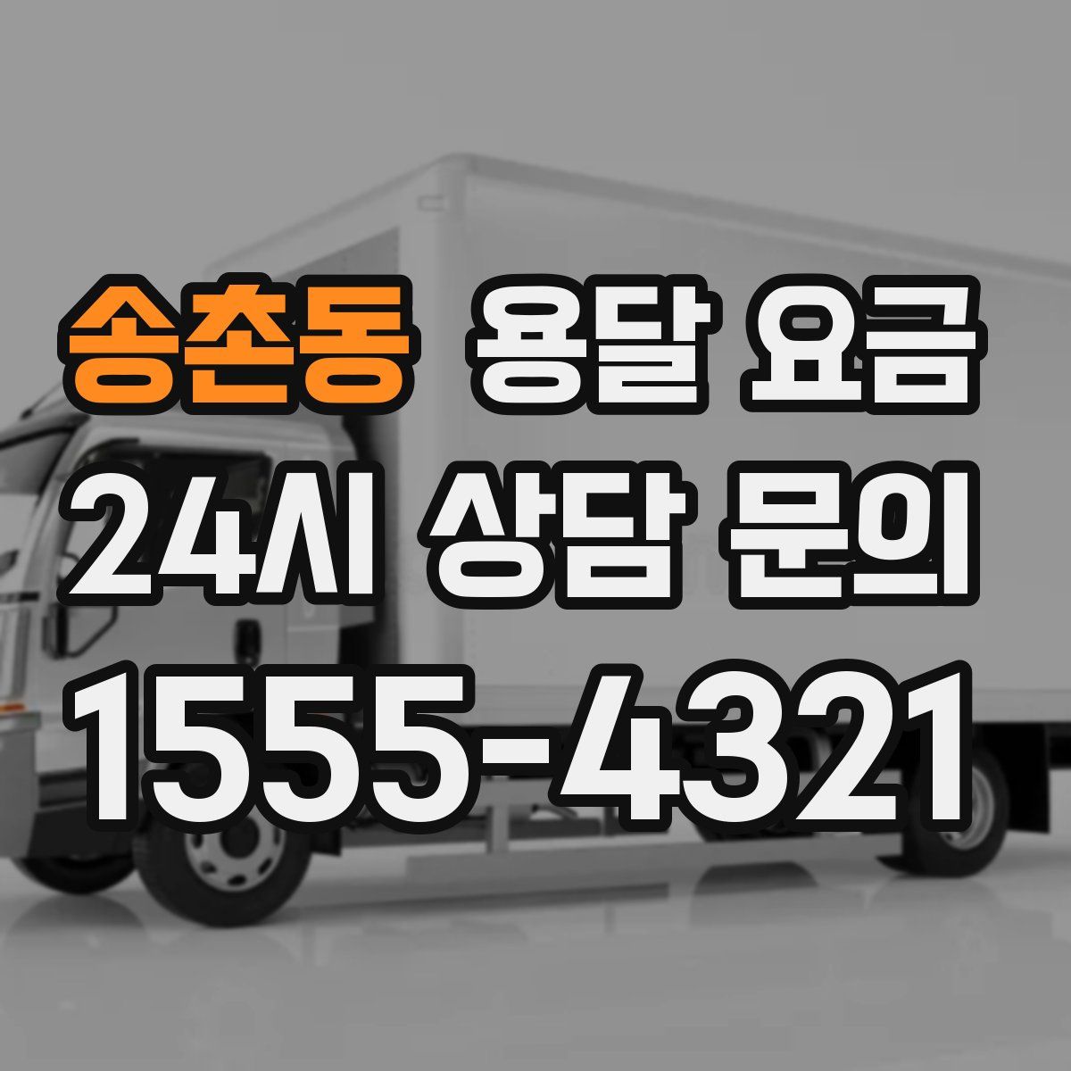 송촌동 용달 요금