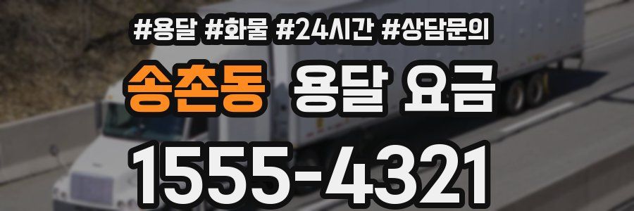 송촌동 용달 요금