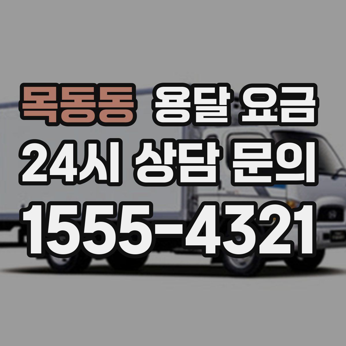 목동동 용달 요금