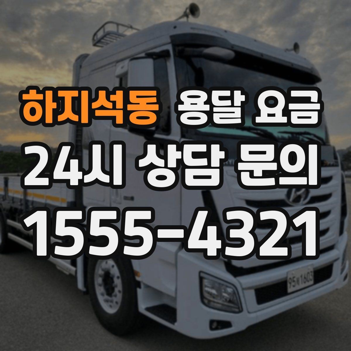 하지석동 용달 요금 짐 운반 동선에 따른 차이
