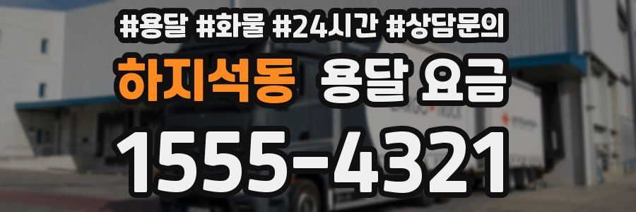 하지석동 용달 요금