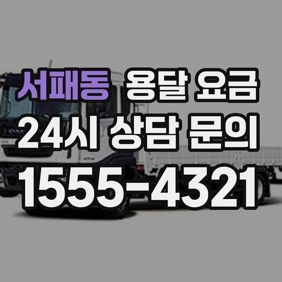 서패동 용달 요금