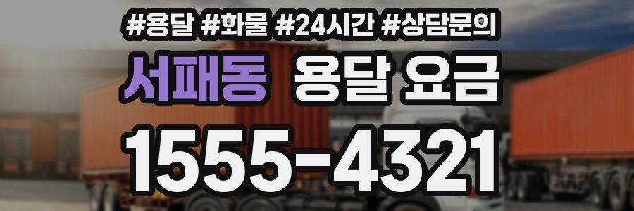 서패동 용달 요금