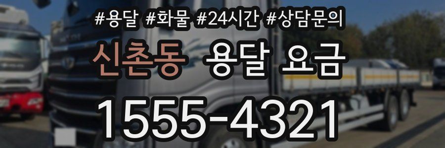 신촌동 용달 요금