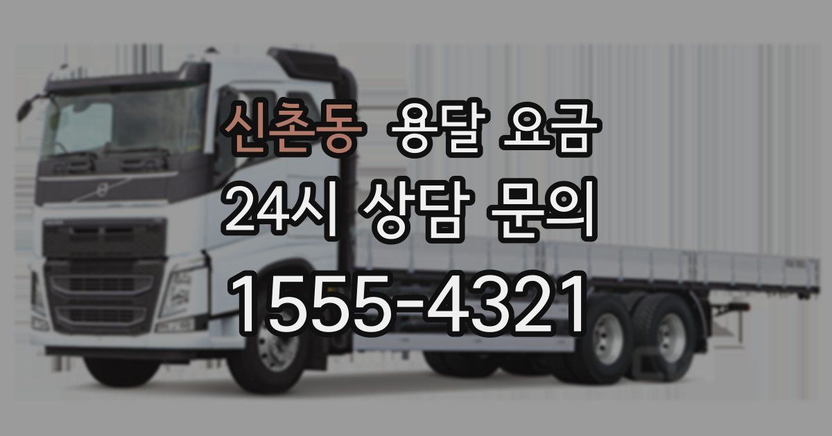 신촌동 용달 요금