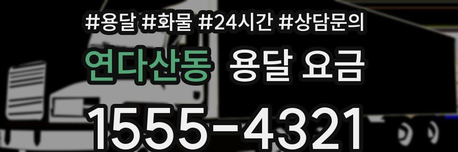 연다산동 용달 요금