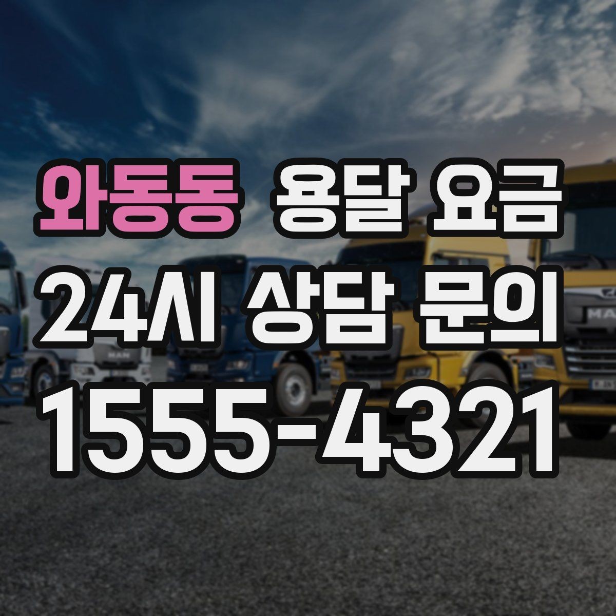 와동동 용달 요금 이사 시간대에 따라 달라지는 이유
