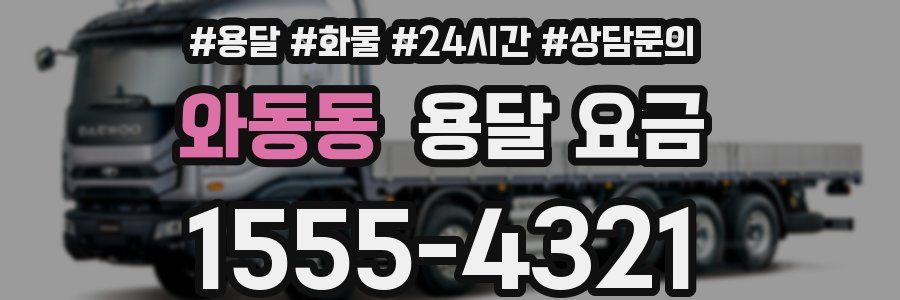 와동동 용달 요금