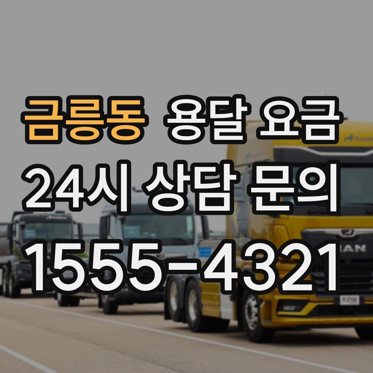 금릉동 용달 요금