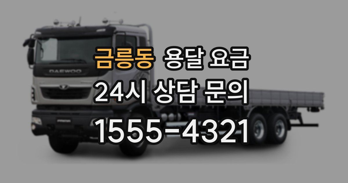 금릉동 용달 요금