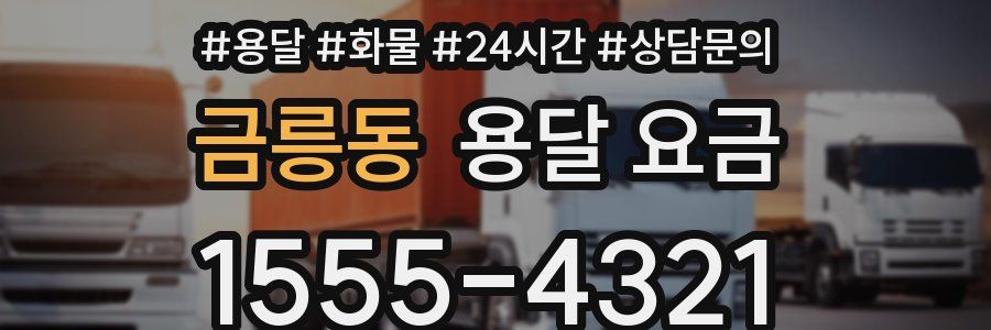 금릉동 용달 요금