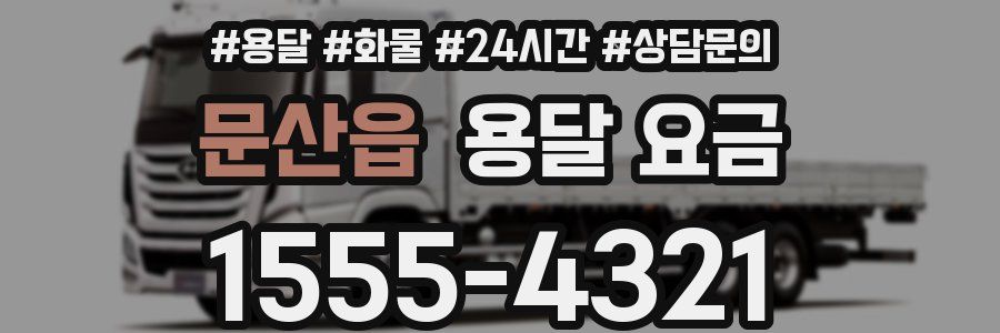 문산읍 용달 요금