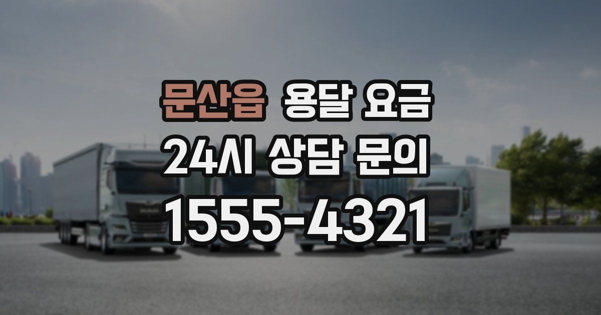 문산읍 용달 요금