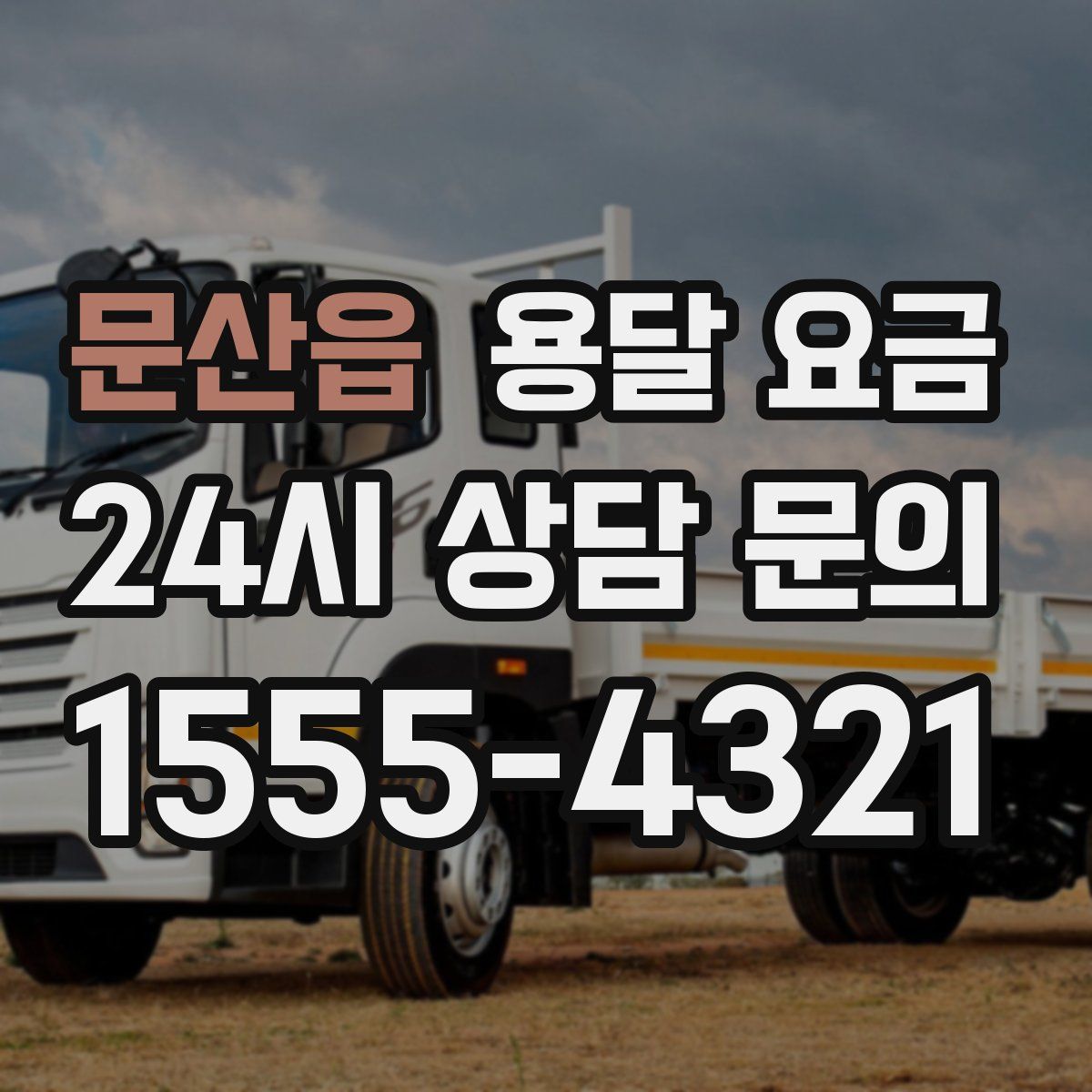 문산읍 용달 요금