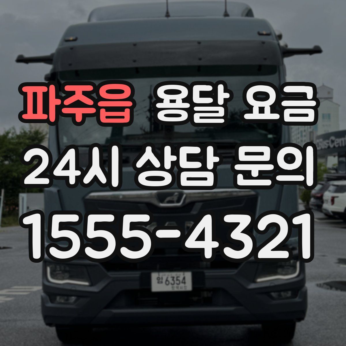 파주읍 용달 요금