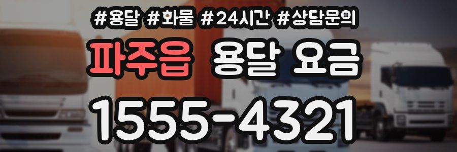 파주읍 용달 요금