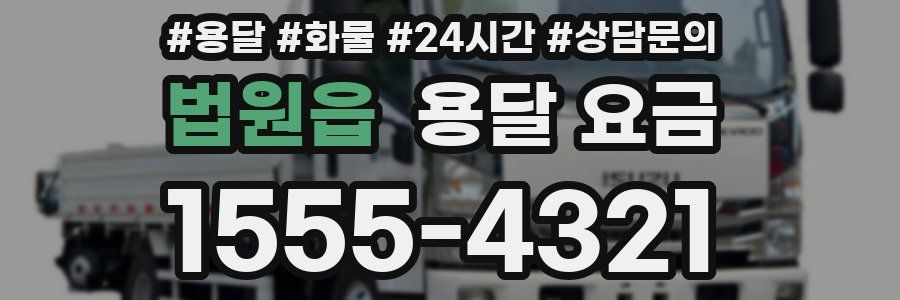 법원읍 용달 요금