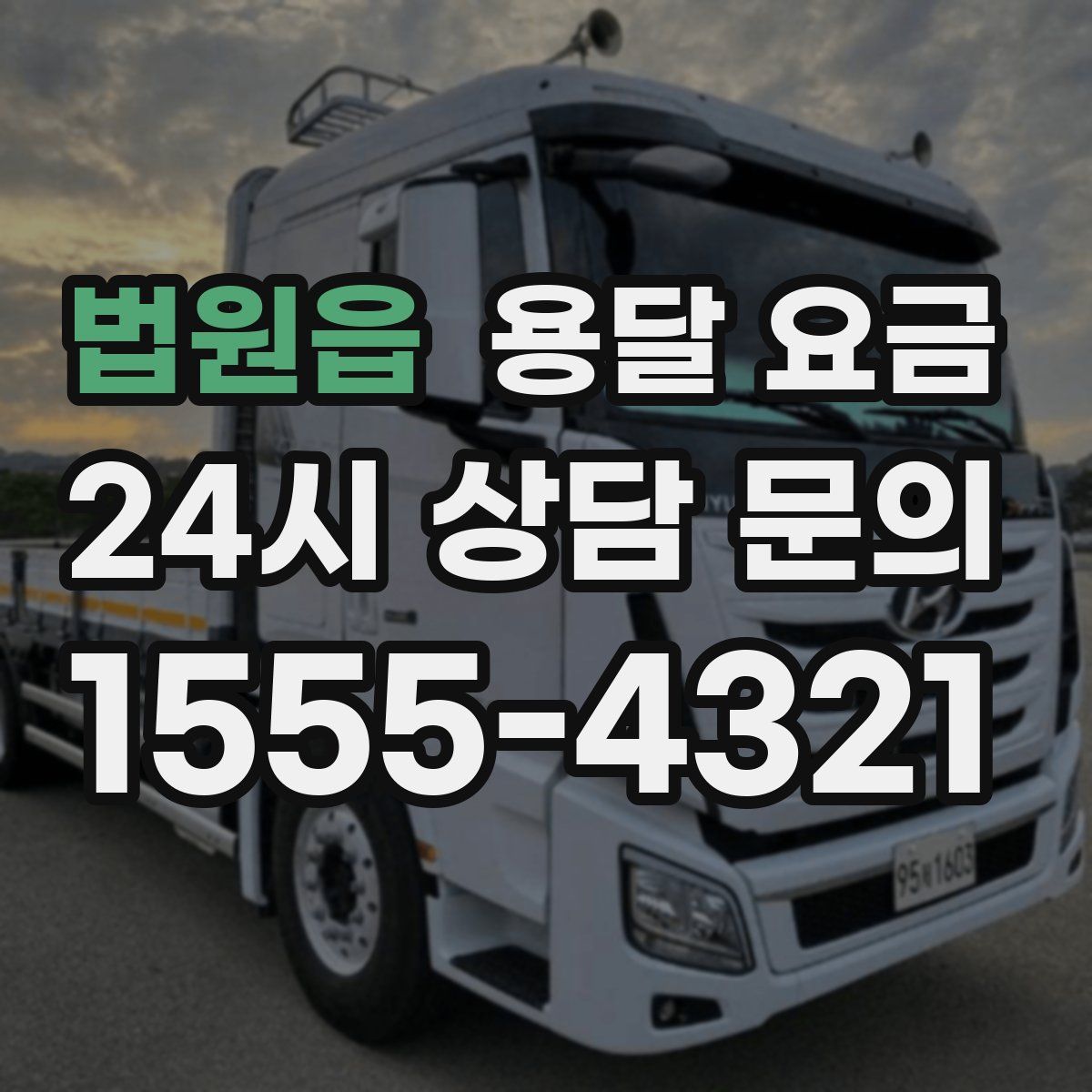 법원읍 용달 요금