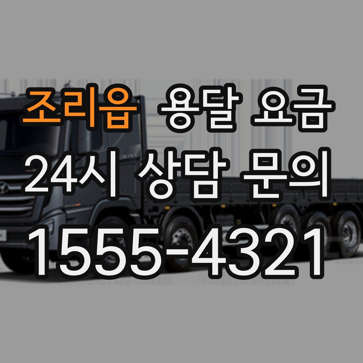 조리읍 용달 요금