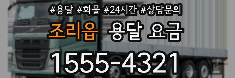 조리읍 용달 요금