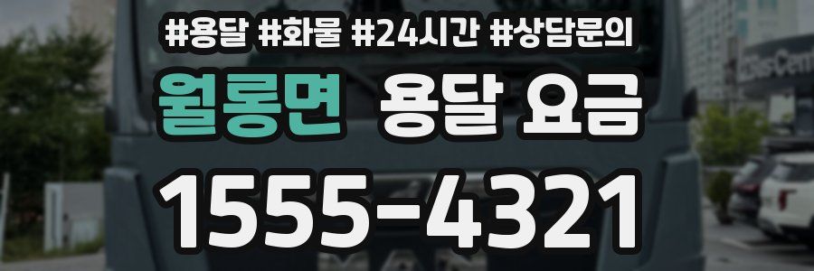 월롱면 용달 요금