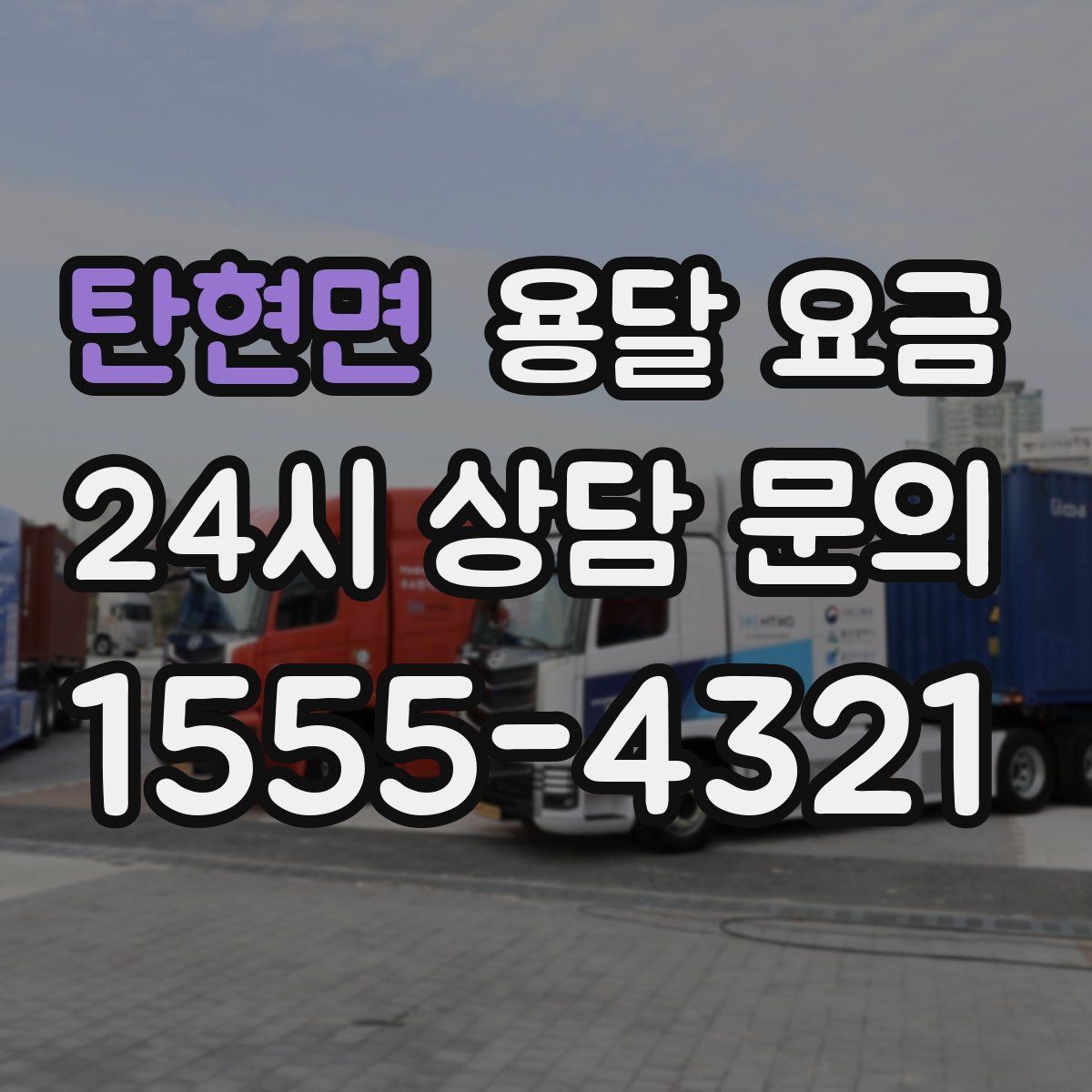 탄현면 용달 요금