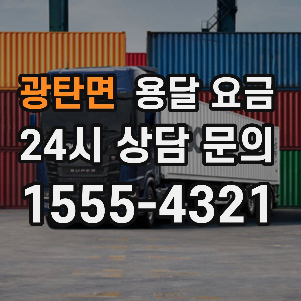 광탄면 용달 요금