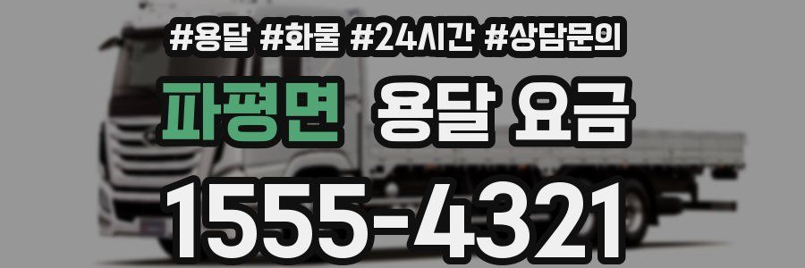 파평면 용달 요금