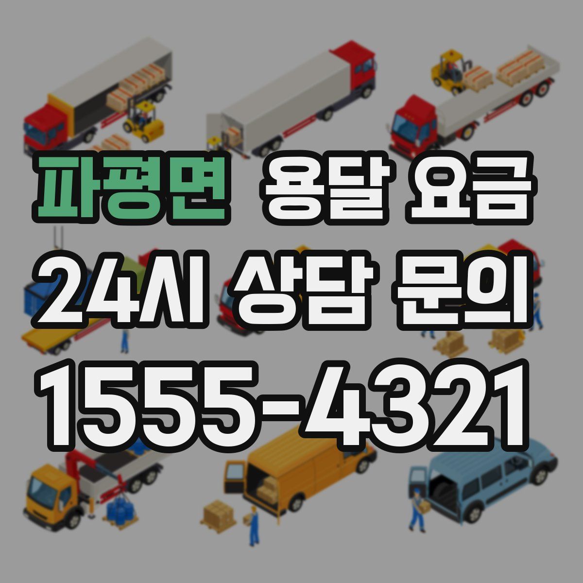 파평면 용달 요금