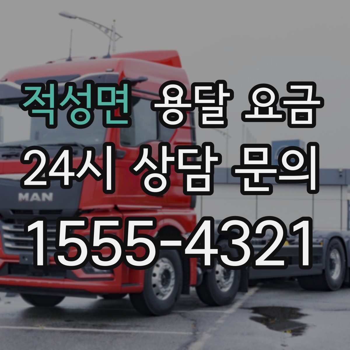 적성면 용달 요금