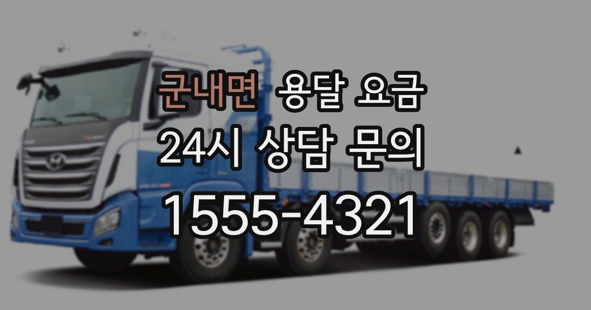 군내면 용달 요금